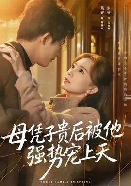 母凭子贵后被他强势宠上天在线观看