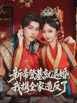 新帝登基就退婚,我携全家造反了在线观看