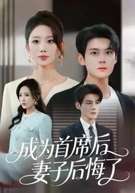 成为首席后，妻子后悔了在线观看
