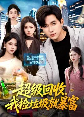 超级回收，我捡垃圾就暴富在线观看