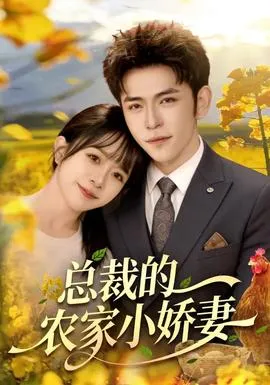 总裁的农家小娇妻在线观看