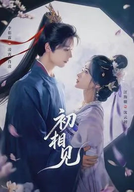 初相见在线观看