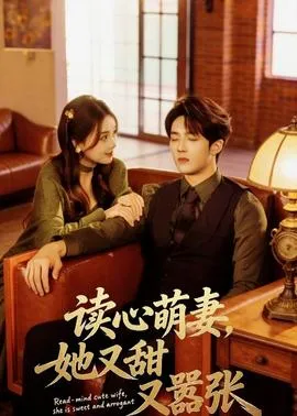 读心萌妻，她又甜又嚣张在线观看