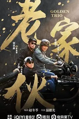 老家伙在线观看
