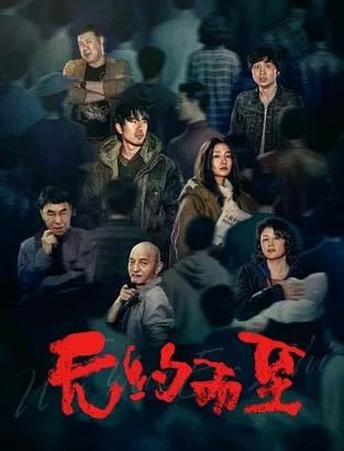无约而至