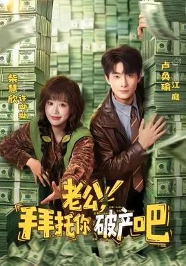 老公，拜托你破产吧在线观看
