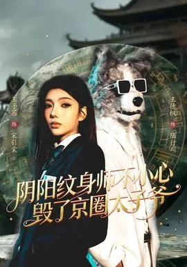 阴阳纹身师不小心毁了京圈太子爷在线观看