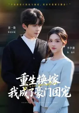 重生换嫁，我成了豪门团宠在线观看