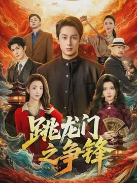 跳龙门之争锋在线观看