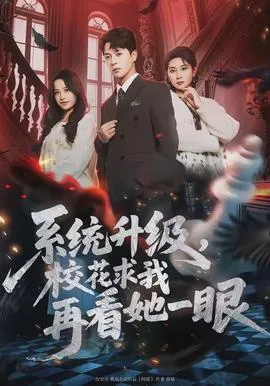系统升级，校花求我再看她一眼在线观看