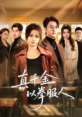 真千金以拳服人在线观看