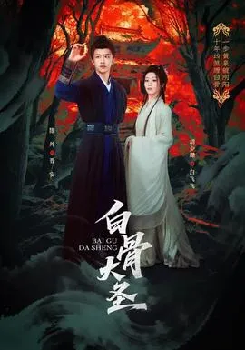 白骨大圣在线观看