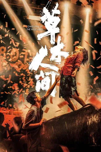 草木人间在线观看