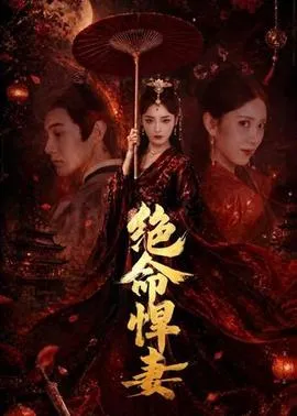 绝命悍妻在线观看