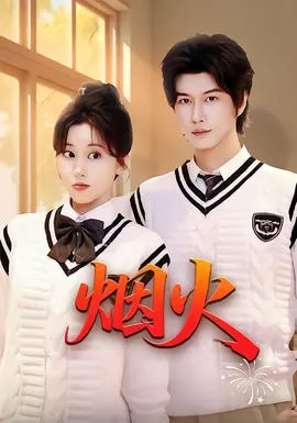 烟火在线观看