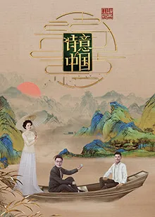 诗意中国第六季在线观看