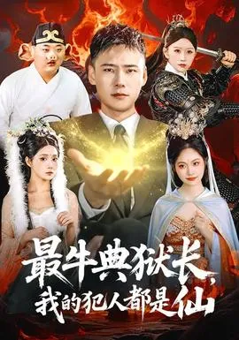 最牛典狱长，我的犯人都是仙在线观看