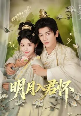 明月入君怀在线观看