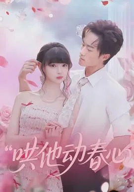 哄他动春心在线观看