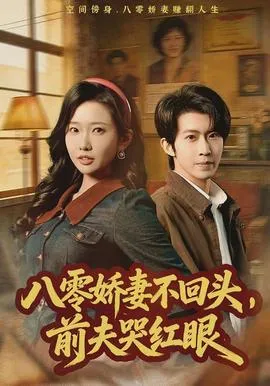 八零娇妻不回头，前夫哭红眼在线观看