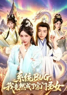 系统BUG，我竟然成了宗门圣女在线观看