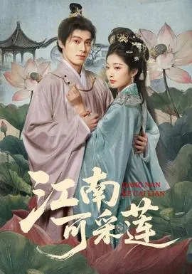 江南可采莲在线观看