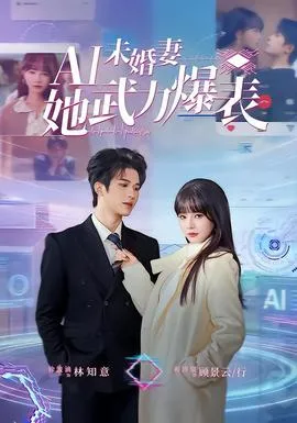 未婚妻她武力爆表在线观看