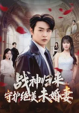 战神归来守护绝美未婚妻在线观看
