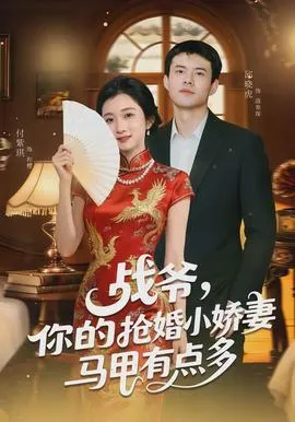 战爷,你的抢婚小娇妻马甲有点多在线观看