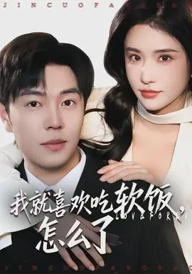 我就喜欢吃软饭,怎么了在线观看