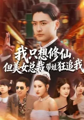 我只想修仙,但美女总裁带娃狂追我在线观看