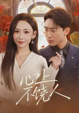 心上不饶人在线观看