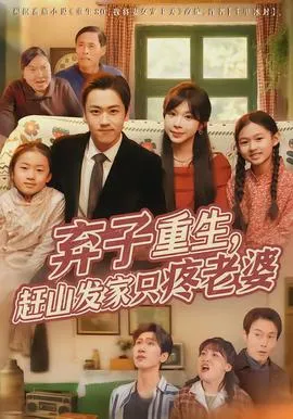 弃子重生，赶山发家只疼老婆在线观看