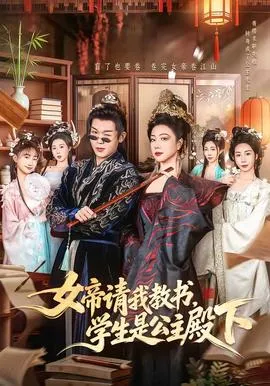 女帝请我教书，学生是公主殿下在线观看