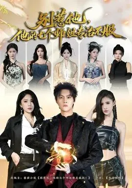 别惹他，他的七个师姐专治不服在线观看