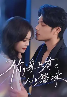 你身上有小猫味在线观看