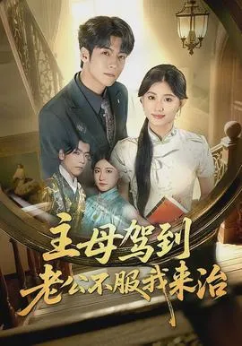 主母驾到老公不服我来治在线观看