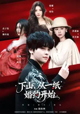 下山,从一纸婚约开始在线观看
