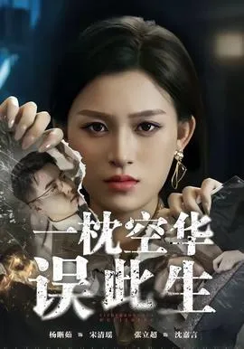 一枕空华误此生在线观看