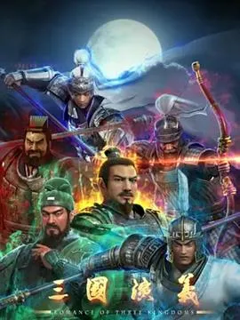 三国演义3D在线观看