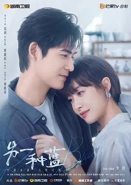 另一种蓝在线观看