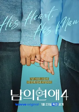 男人们的恋爱4在线观看