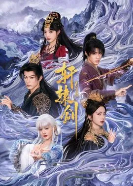 轩辕剑天之痕在线观看