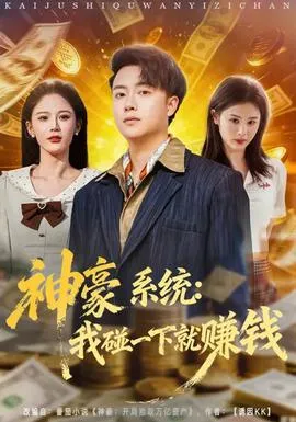神豪系统:我碰一下就赚钱在线观看