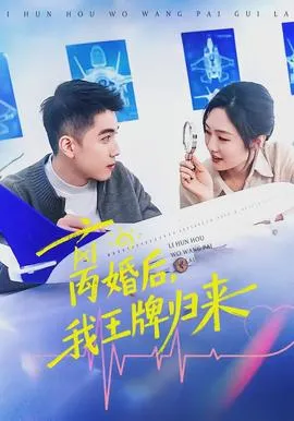 离婚后,我王牌归来在线观看