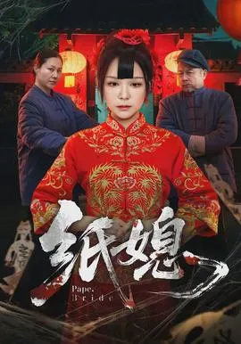 纸媳在线观看