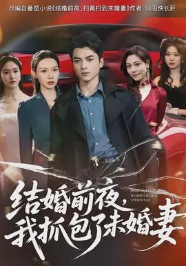 结婚前夜，我抓包了未婚妻在线观看