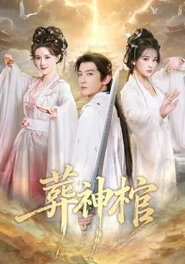 葬神棺在线观看