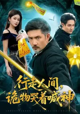 行走人间,诡物哭着喊神在线观看
