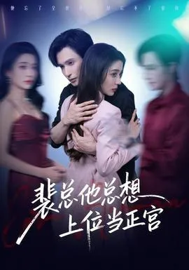 裴总他总上位当正宫在线观看